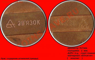 Бракованные жетоны - Звязок (пирамидка) (тройное соударение штемпелей)