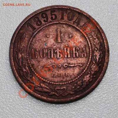 1 копейка 1895 - 1к1895а