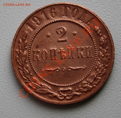 2 копейки 1916+2 копейки 1909 - IMG_0673