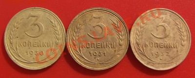 3 копейки 1930, 1931, 1932 - лот из 3 шт. - 3к1930-31-32-р