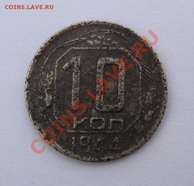 10 копеек 1944 - 10к1944-р.JPG