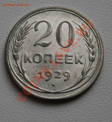 20 копеек 1929,отличные! - 20к1929а