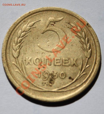 5 копеек 1955+5 копеек 1930 - 5 копеек1930