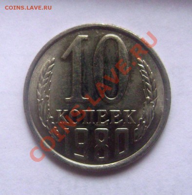 10 копеек 1980 Ф-151 - без уступа - UNC - 24.06.201 - DSC05462