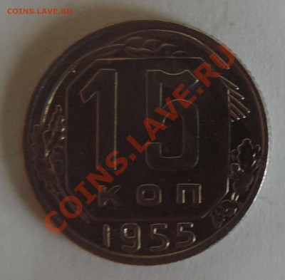 15 копеек 1955 года ----Отличная ---до 24 июня в 22:05 - 111 8974