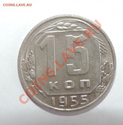 15 копеек 1955 года ----Отличная ---до 24 июня в 22:05 - 111 8999