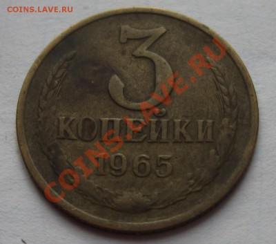 3 копейки 1965г. До 24.06.2013г 22-30 мск - IMG_1906.JPG