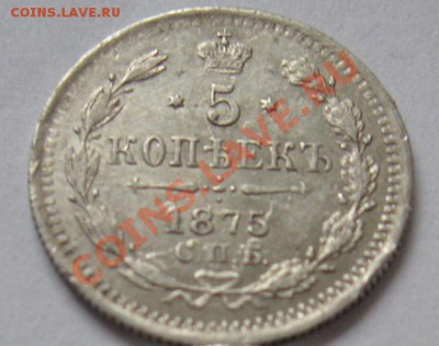 5 коп 1875 г. спб - 5коп3