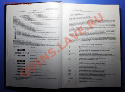 Книга "Российские монеты" (1699-1917 гг.) Изд-во 1995 года. - Российские монеты - стр 4.JPG
