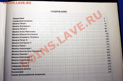 Книга "Российские монеты" (1699-1917 гг.) Изд-во 1995 года. - Содержание книги.JPG