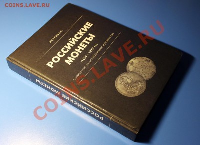 Книга "Российские монеты" (1699-1917 гг.) Изд-во 1995 года. - Российские монеты - Обложка.JPG