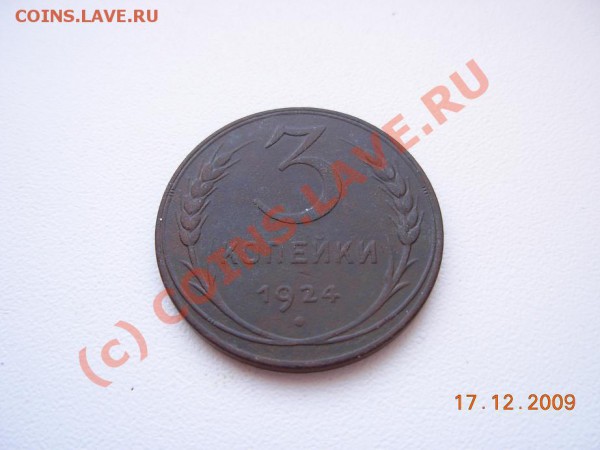 3 Копейки 1924 - DSCN1354.JPG
