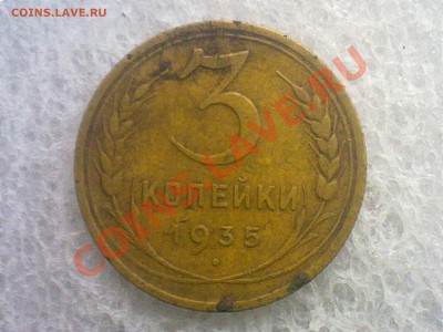 3 копейки ссср 1935 года. - 190620131318