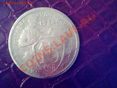 15 копеек 1934 года - 2013.06.19(22-37-11)