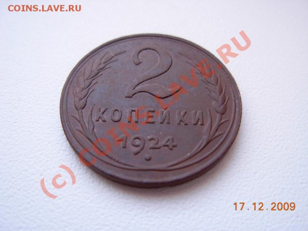 2 Копейки 1924 - DSCN1309.JPG