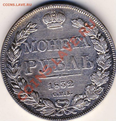 Рубль 1832 г. - 1832. 1.JPG