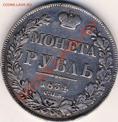 Рубль 1834 года - 1834. 1.JPG