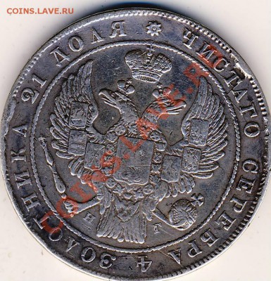 Рубль 1834 года - 1835. 2.JPG