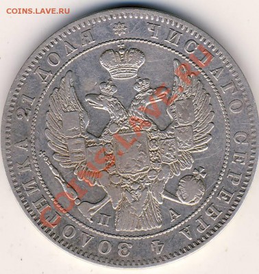 Рубль 1847 года - 1847. 2.JPG