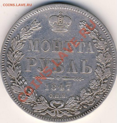 Рубль 1847 года - 1847. 1.JPG