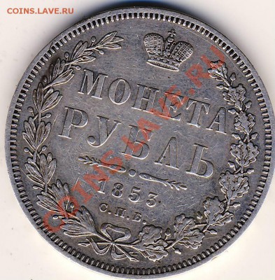 Рубли 1850 и 1853 годов - 1853. 1.JPG