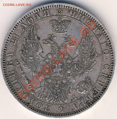 Рубли 1850 и 1853 годов - 1850. 2.JPG