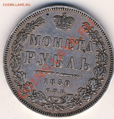 Рубли 1850 и 1853 годов - 1850. 1.JPG