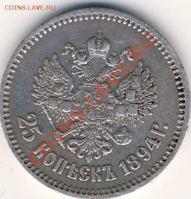 25 коп 1894 года. - 1894. 2.JPG