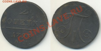 2 коп 1797-1801.Ем,Км Ам-куплю - 2k1798am