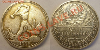 ПОЛТИННИК 1925 ПЛ Красивый! До 23.06.13 г. - Полтинник 1925 ПЛ красивый №1