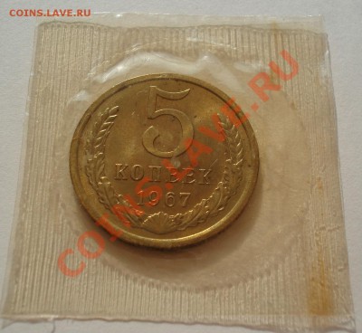 5 копеек 1967 СССР UNC в запайке! до 22:00 24.06.13+15 - DSC06291.JPG