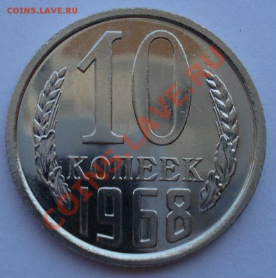 10 копеек 1968 СССР UNC из набора до 22:00 24.06.13+15 - DSC06825.JPG