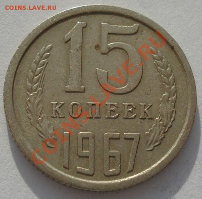 15 копеек 1967 СССР вторая! до 22:00 24.06.13+15 - DSC05457.JPG