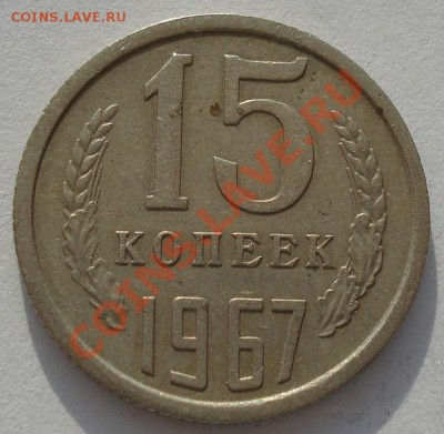 15 копеек 1967 СССР вторая! до 22:00 24.06.13+15 - DSC05454.JPG