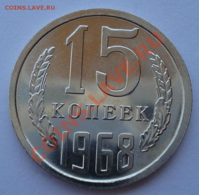 15 копеек 1968 СССР UNC из набора! до 22:00 24.06.13+15 - DSC06790.JPG