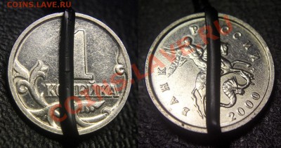 Браки на 1 копейке - Поворот - 1 коп 2000 ММД