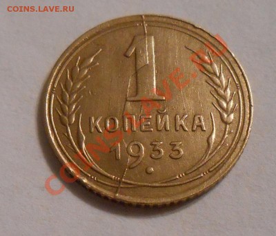 Копейка 1933г.,раскол штемпеля  до 23.06.13 22:00 МСК - DSCN0191.JPG