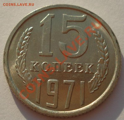 15 копеек 1971 UNC из обращения! до 22:00 24.06.13+15 - DSC06444.JPG
