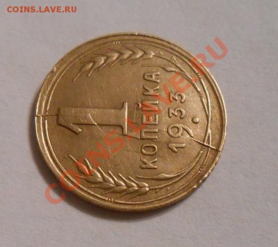 Копейка 1933г.,раскол штемпеля  до 23.06.13 22:00 МСК - DSCN0192.JPG