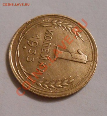 Копейка 1933г.,раскол штемпеля  до 23.06.13 22:00 МСК - DSCN0193.JPG