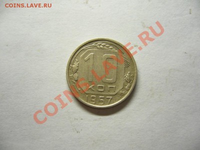 10 копеек 1957г.(с Мадагаскаром)до 24.06.13 в22.00.поМоскве. - 10 коп 1957.JPG