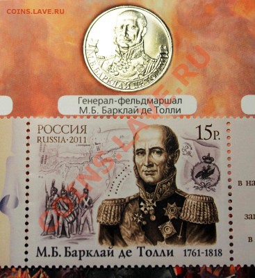 Марка + Монета одной темы )) - Барклай де Толли - на монете и марке