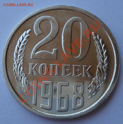 20 копеек 1968 UNC из набора! до 22:00 24.06.13+15 - DSC06757.JPG