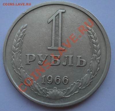 1 рубль 1966 СССР до 22:00 24.06.13+15 - DSC06842.JPG