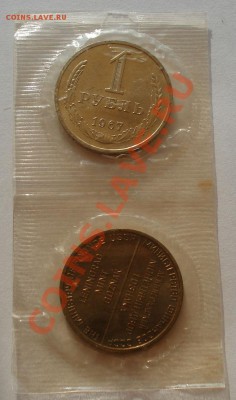 1 рубль 1967 СССР UNC + жетон ЛМД до 22:00 24.06.13+15 - DSC06226.JPG