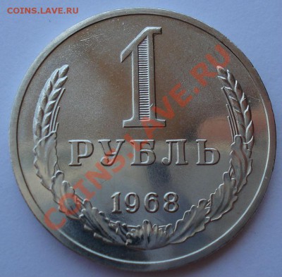 1 рубль 1968 UNC из набора! до 22:00 24.06.13+15 - DSC06768.JPG