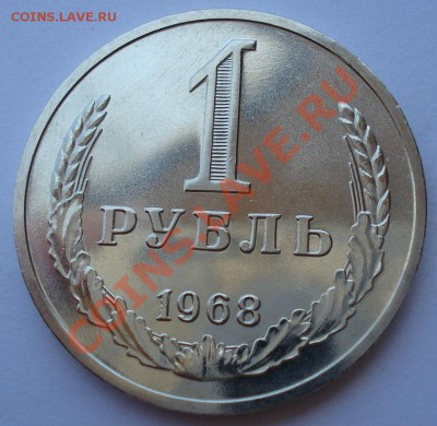 1 рубль 1968 UNC из набора! до 22:00 24.06.13+15 - DSC06764.JPG