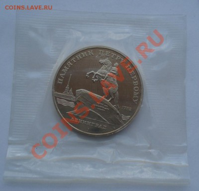 5 рублей СССР Петр первый пруф вторая! до 22:00 24.06.13+15 - DSC04218.JPG