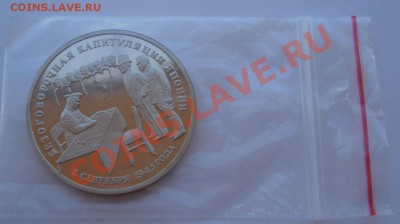 3 рубля 1995 Капитуляция Японии до 22:00 24.06.13+15 - DSC05322.JPG