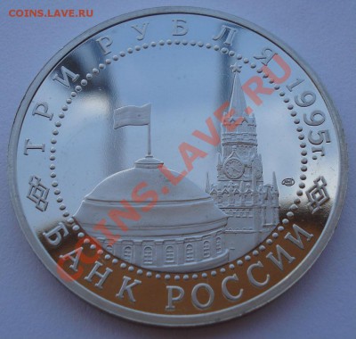 3 рубля 1995 Капитуляция Японии до 22:00 24.06.13+15 - DSC05317.JPG